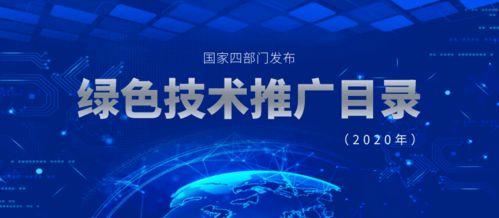 2020年国家四部门联合发布绿色技术推广目录 推动绿色创新，助力可持续发展